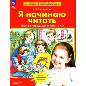 Я начинаю читать. Рабочая тетрадь для детей 6-7 лет. Колесникова Е.В.