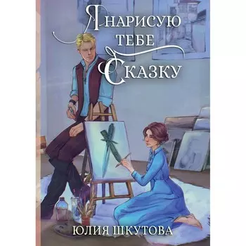 Я нарисую тебе сказку. Шкутова Ю.