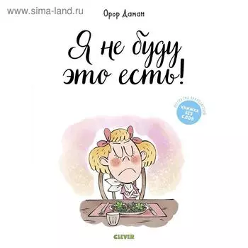 Я не буду это есть!