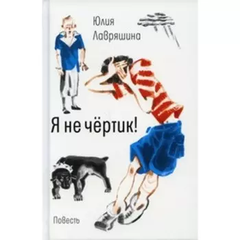 Я не чертик! Лавряшина Ю.А.