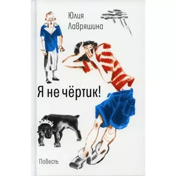 Я не чертик! Лавряшина Ю.А.