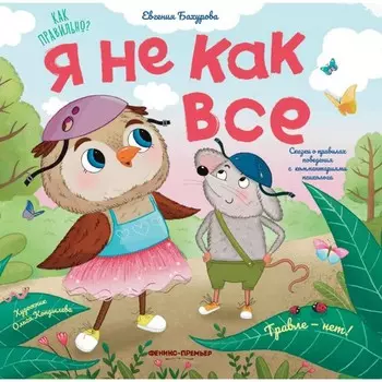 Я не как все. Бахурова Е.П.