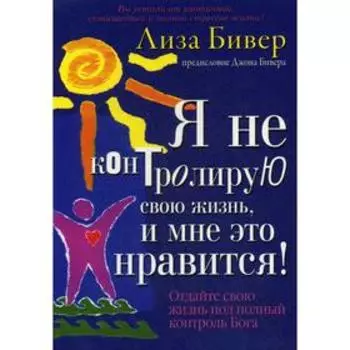 Я не контролирую свою жизнь, и мне это нравится!. Бивер Л.