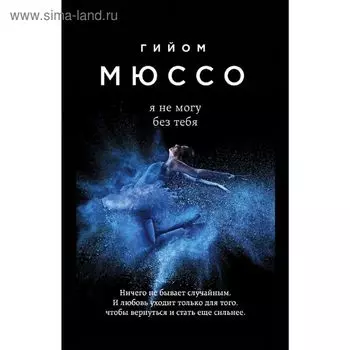 Я не могу без тебя. Мюссо Г.