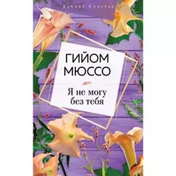 Я не могу без тебя, Мюссо Г.