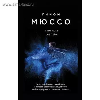 Я не могу без тебя. Мюссо Г.