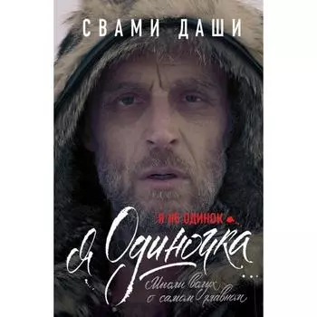 Я не одинок. Я одиночка. Мысли вслух о самом главном. Свами Д.