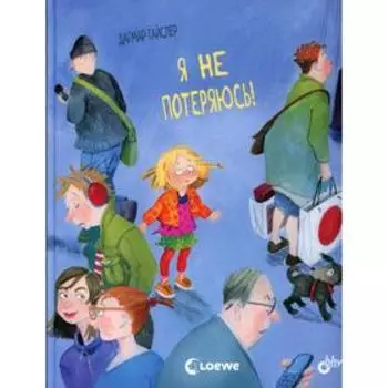 Я не потеряюсь! Гайслер Д.