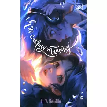 Я не слышу тишину. Ильина В.В.