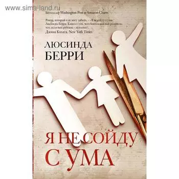 Я не сойду с ума