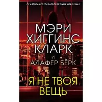 Я не твоя вещь. Хиггинс Кларк М., Берк А.