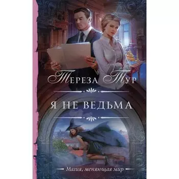 Я не ведьма. Тур Т.