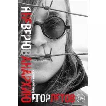 Я не верю в анархию. 2-е издание, исправленное. Летов Е.