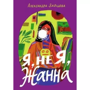 Я, не Я, Жанна. Зайцева А.