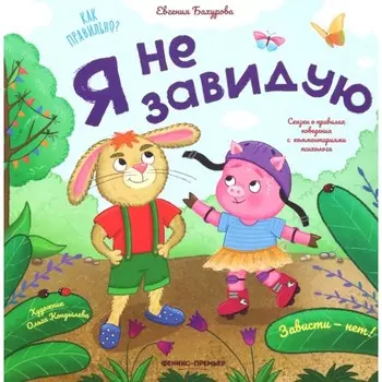 Я не завидую. Бахурова Е.П.