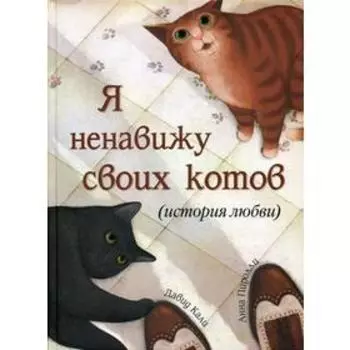 Я ненавижу своих котов (История любви). Кали Д., Пиролли А.