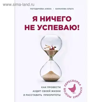 Я ничего не успеваю! Как провести аудит своей жизни и расставить приоритеты, Баранова О.