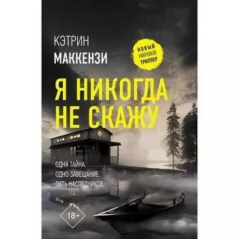 Я никогда не скажу. Маккензи К.