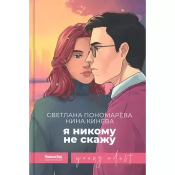 Я никому не скажу. Пономарева С.В, Кинева Н.