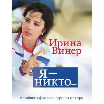 Я – никто. Автобиография легендарного тренера. Винер И.