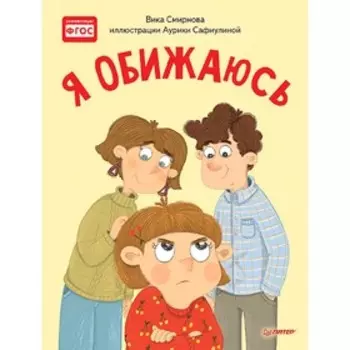 Я обижаюсь. Полезные сказки. Сафиулина А. Г.