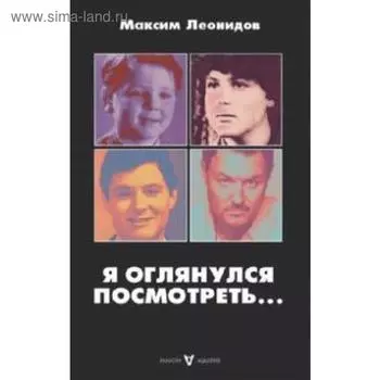 Я оглянулся посмотреть.... Леонидов М.
