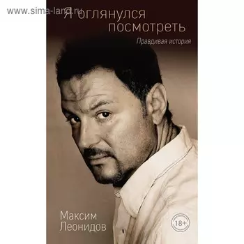 Я оглянулся посмотреть. Леонидов М.Л.