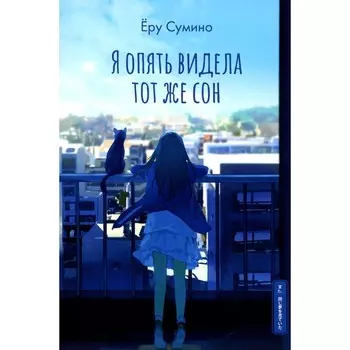 Я опять видела тот же сон. Сумино Е