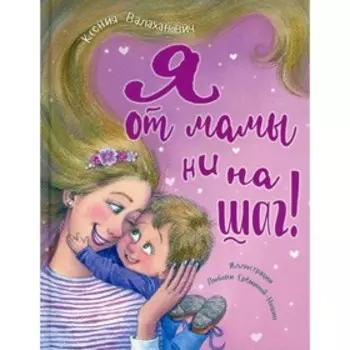 Я от мамы ни на шаг! Валаханович К.Л.