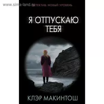 Я отпускаю тебя