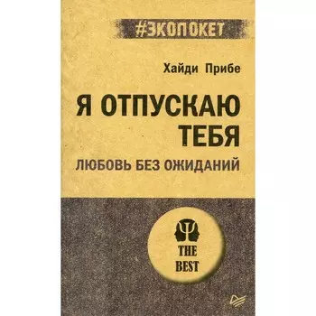 Я отпускаю тебя. Любовь без ожиданий. Прибе Х.