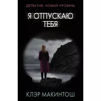 Я отпускаю тебя. Макинтош Клэр