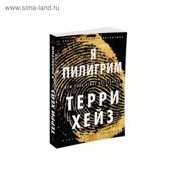 Я Пилигрим. Хейз Т.
