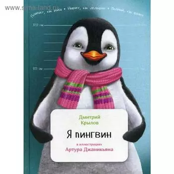 Я пингвин. Крылов Д.