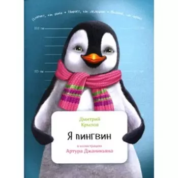 Я пингвин. Крылов Д.