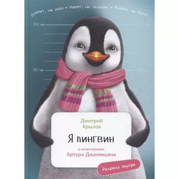 Я пингвин (раскраска внутри). Крылов Д., иллюстрации Джаникьяна А.