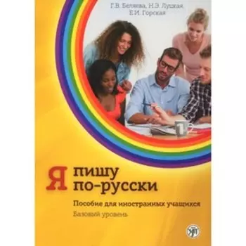 Я пишу по-русски. Базовый уровень. Пособие по русскому языку для иностранных учащихся