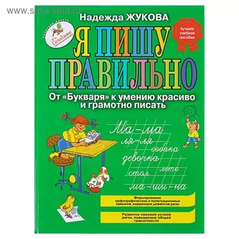 «Я пишу правильно. От «Букваря» к умению красиво и грамотно писать», Жукова Н. С.