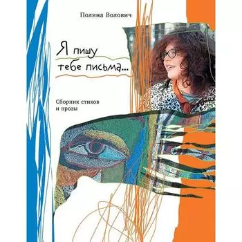 Я пишу тебе письма. Волович П.