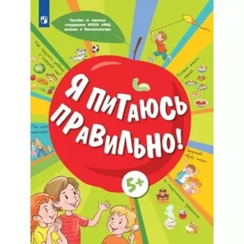 Я питаюсь правильно!