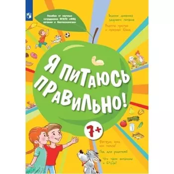 Я питаюсь правильно!