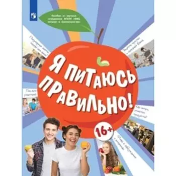 Я питаюсь правильно! Онищенко Г.Г.