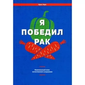 Я победил рак. Уорк К.