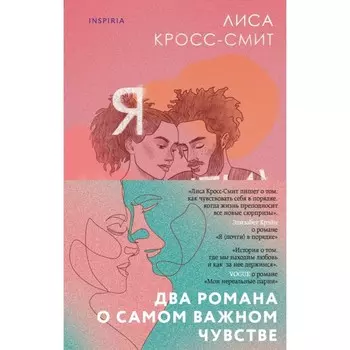 Я (почти) в порядке. Мои нереальные парни. Комплект из 2-х книг. Кросс-Смит Л., Олдертон Д.