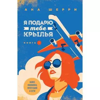 Я подарю тебе крылья. Книга 1. Шерри А.