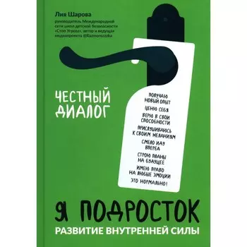 Я подросток: развитие внутренней силы. Шарова Л.В.