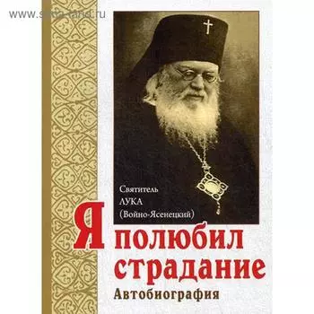Я полюбил страдание. Автобиография. 6-е издание. Святитель Лука (Войно-Ясенецкий)