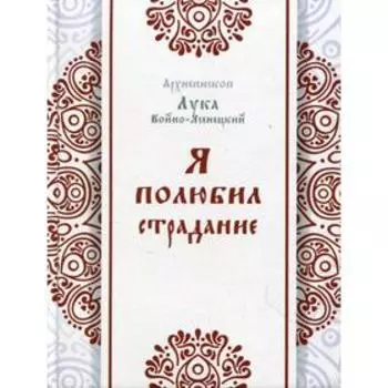 Я полюбил страдание. Лука (Войно-Ясенецкий)
