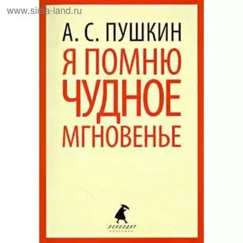 Я помню чудное мгновенье. Пушкин А.