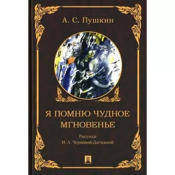 Я помню чудное мгновенье. Пушкин А.С.